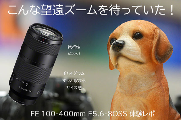 抜群の携行性! ソニー FE 100-400mm F5.6-8OSS 体験レポート
