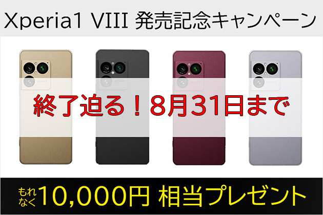 終了間近 8月31日まで！ Xperia 1 VIII 10,000円相当キャンペーン