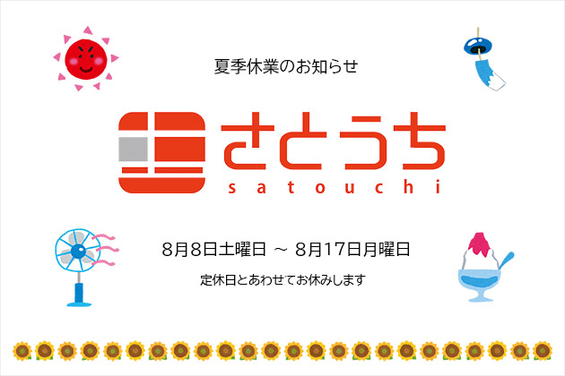 ソニーショップさとうち 夏季休業について