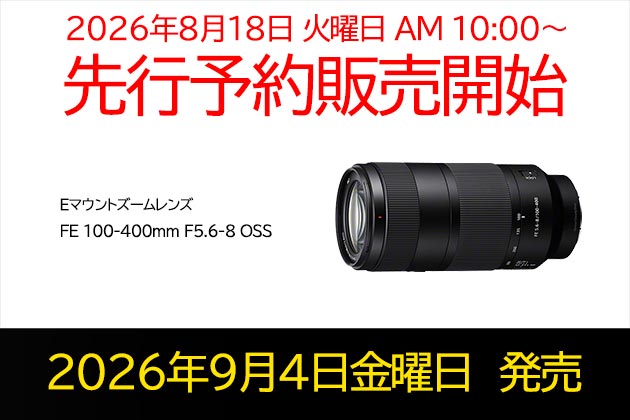 ソニー 新レンズ FE 100-400 F5.6-8 OSS 先行予約販売開始