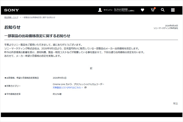 FX30やFX6など ソニー 価格改定のお知らせ【2026年8月18日】