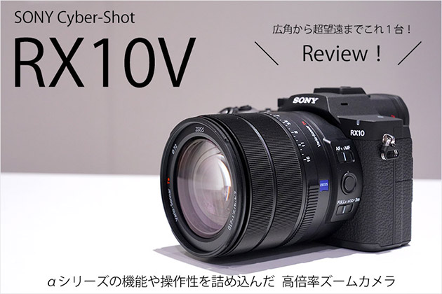 ソニー RX10V レビュー 作例あり 広角から望遠まで究極これ1台!?