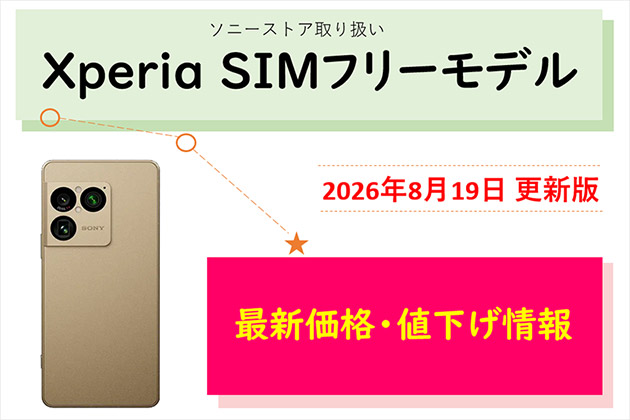 Xperia SIMフリーモデル 最新価格は？ 値下げ情報などのまとめ