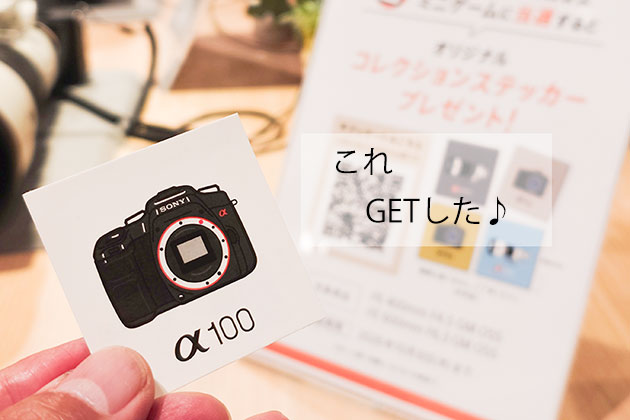 αやレンズのステッカーをGETしよう! ソニーストア店舗へGO!