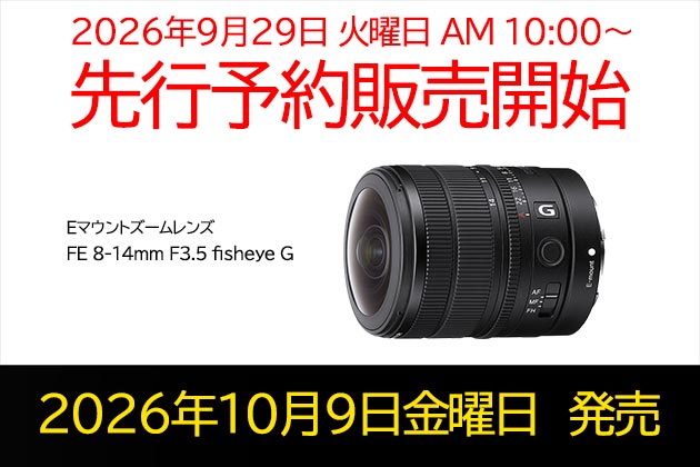 ソニー 魚眼ズーム FE 8-14mm F3.5 fisheye G 予約販売を開始