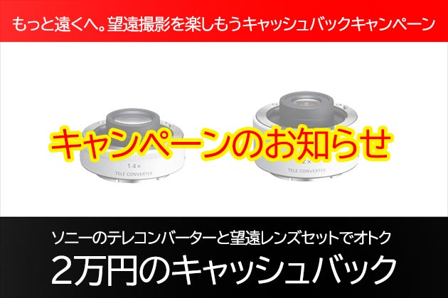 ソニー テレコンと望遠レンズの購入で2万円のキャッシュバック!