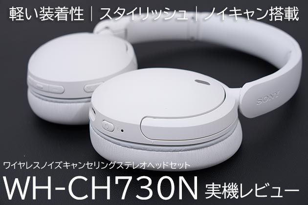 ソニー WH-CH730N レビュー 軽い・スタイリッシュ・ノイキャン搭載
