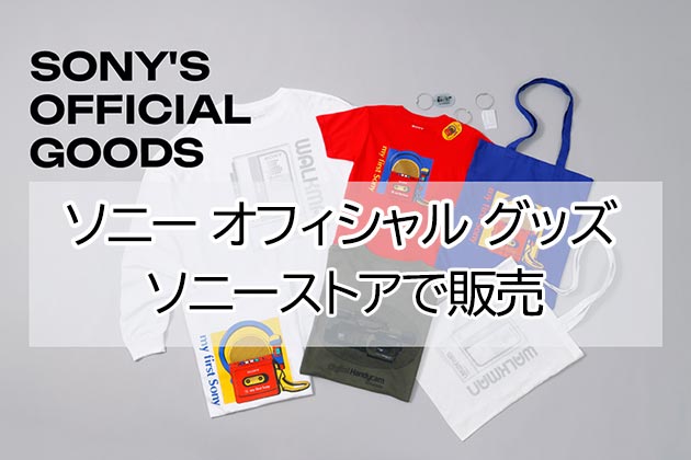 ソニー オフィシャルグッズを販売! ロンＴ,アクキーに歴代名機が!