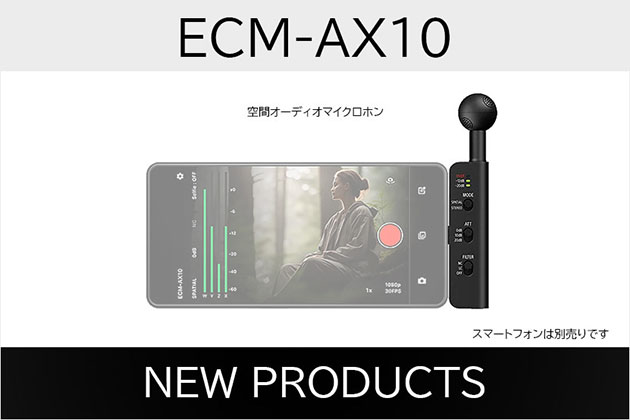 ソニー 空間マイク ECM-AX10 発表 スマホ直挿し お手軽空間録音!