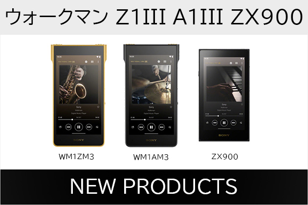 新型ウォークマン３機種発表！超高級ポータブルオーディオ路線へ