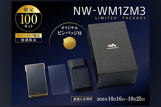 NW-WM1ZM3 100台限定パッケージ発売 抽選応募は10月25日まで