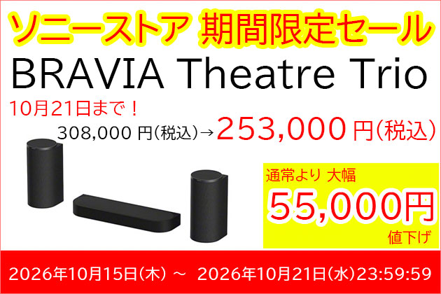 セール価格情報 BRAVIA Theatre Trio ソニー ホームシアターシステム