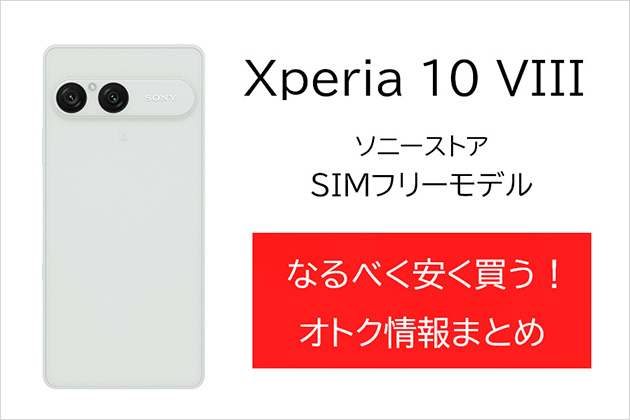 Xperia 10 VIII SIMフリーモデル なるべく安く！オトク情報まとめ