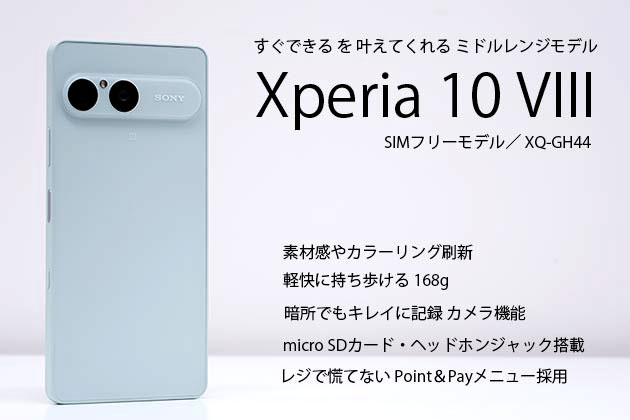 Xperia 10 VIII レビュー SIMフリーモデル 実機を使って徹底解説