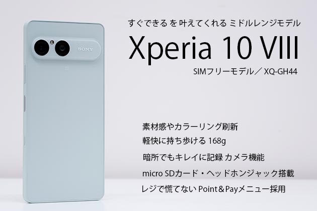 Xperia 10 VIII レビュー SIMフリーモデル 実機を使って徹底解説