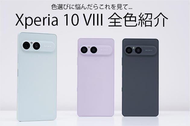 Xperia 10 VIII 全色・全カラー紹介！ 色選びで悩んだら...