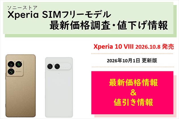 Xperia SIMフリーモデル 最新情報 販売価格・値下げなどまとめ