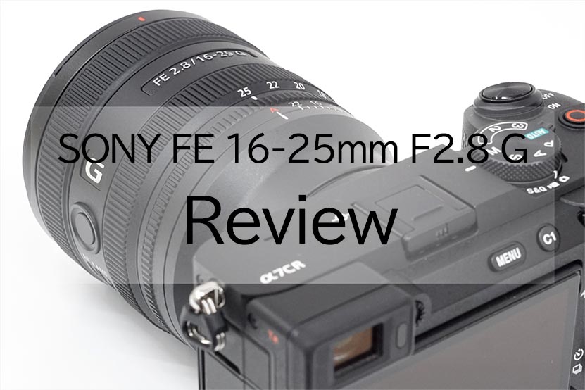 SONY FE 16-25mm F2.8 G (SEL1625G) レビュー 実機を使って紹介