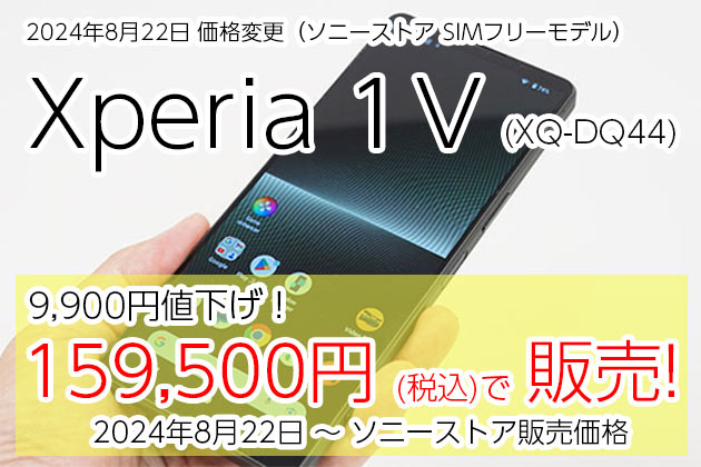 Xperia 1 V SIMフリーモデル ３度めの値下げ！お求めやすくなりました!