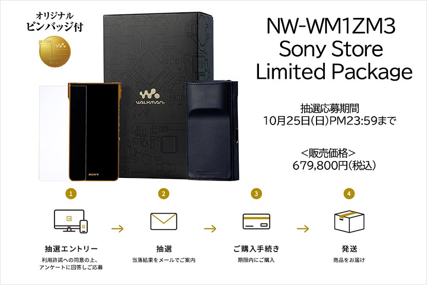 NW-WM1ZM3 Sony Store Limited Package キット同梱物と抽選についての画像