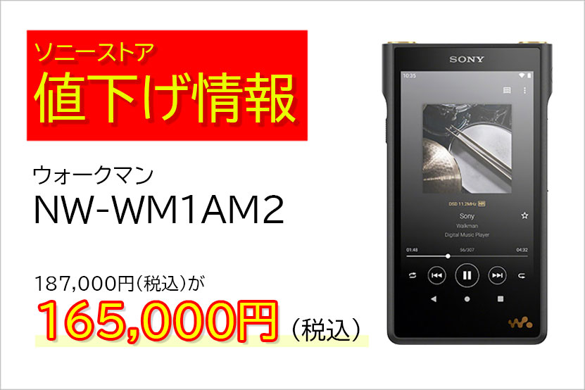 ウォークマン NW-WM1AM2 ソニーストア 22,000円の大幅値下げ!