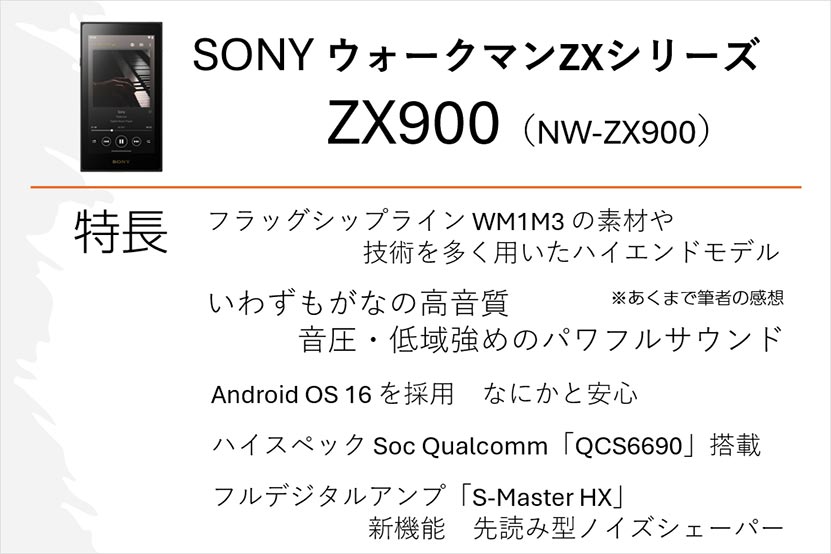 ウォークマン ZX900 特長紹介