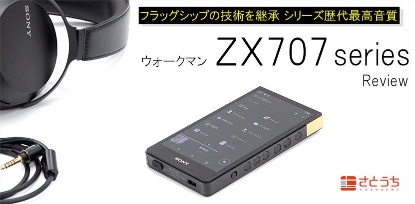 実機で解説！ウォークマン ZX707 (NW-ZX707) レビュー