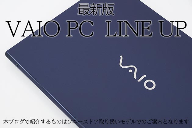 【最新版】VAIO パソコン ラインアップ紹介 現在販売中のVAIO PCはこれ