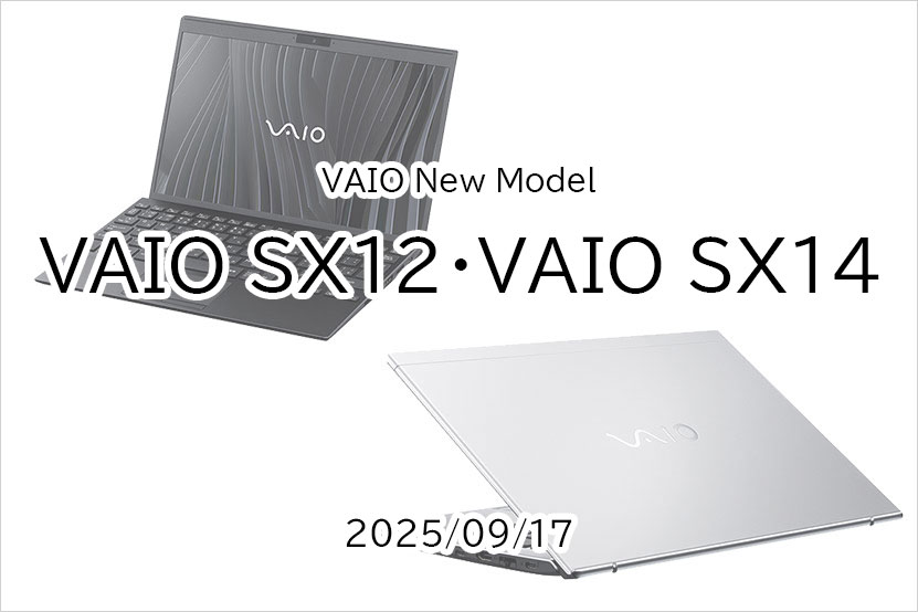 VAIOハイエンドモデル VAIO SX12 と VAIO SX14 2025年モデルが発表