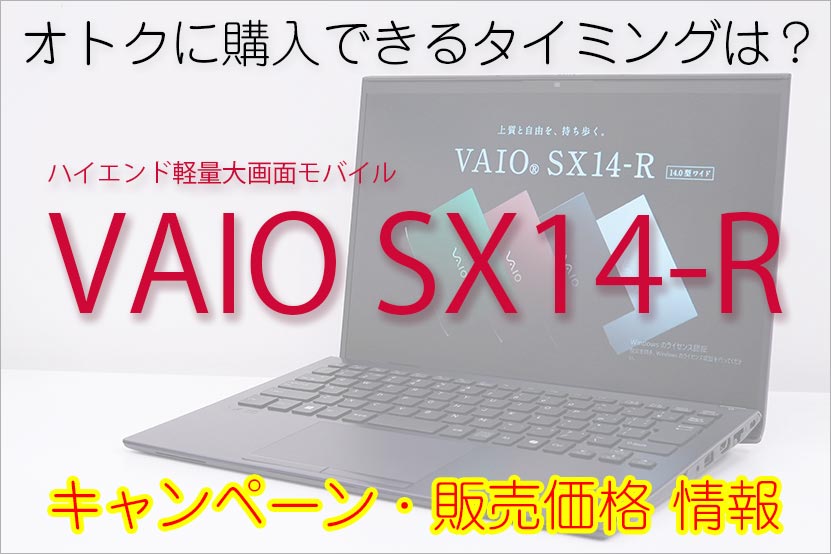 VAIO SX14-R オトクに買えるタイミングは? キャンペーン＆販売価格情報