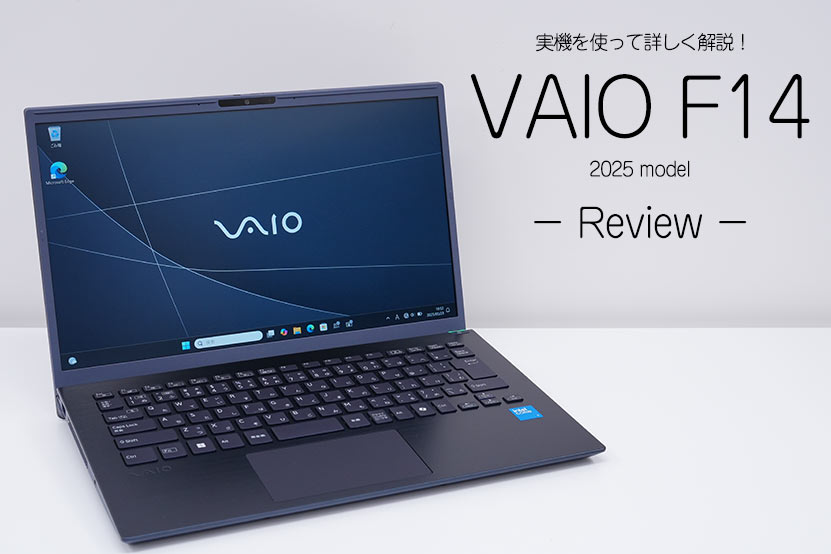 VAIO F14 2025年モデル レビュー 実機を使って詳しく紹介