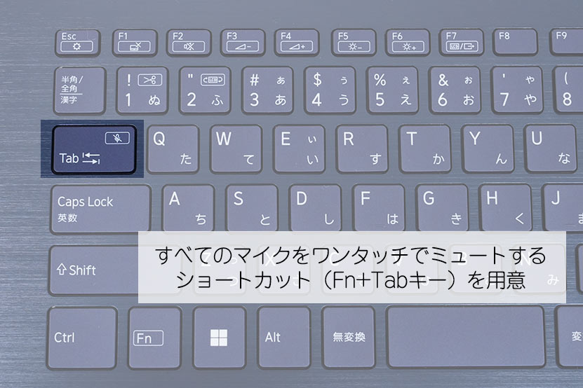 「Fn ＋ Tabキー」で全てのマイクをワンタッチでミュート