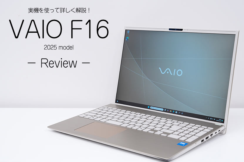 VAIO F16 2025年モデル レビュー 実機を使って詳しく紹介