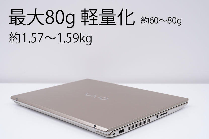従来比最大で80gも軽くなりましhttps://click.linksynergy.com/deeplink?id=OFEg/JAcl84&mid=2980&murl=https%3A//pur.store.sony.jp/vaio/products/F162/VJF1621_purchase/た