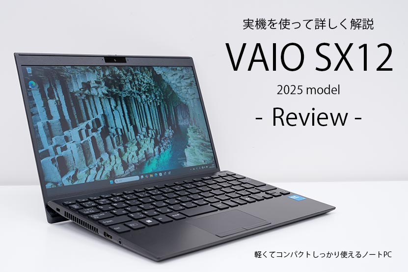 VAIO SX12 2025年モデル レビュー しっかり使える軽量モバイル