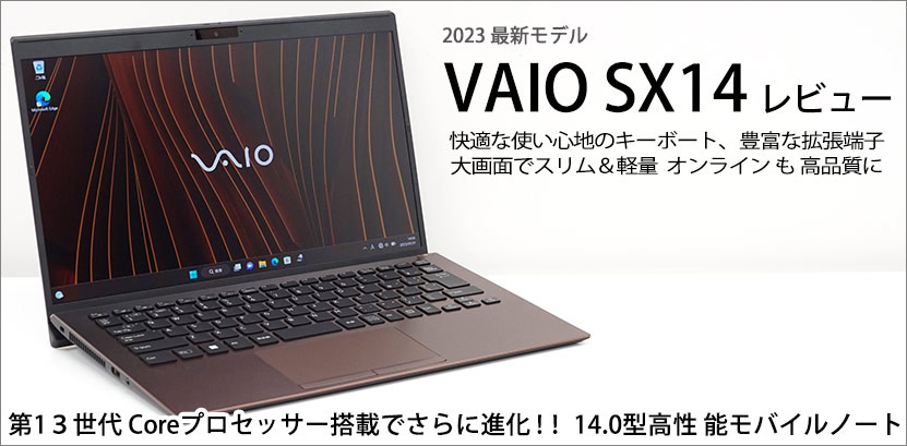  VAIO SX14 レビュー 最新モデルを徹底解説! VAIO SX14 のレビューをお届けします。