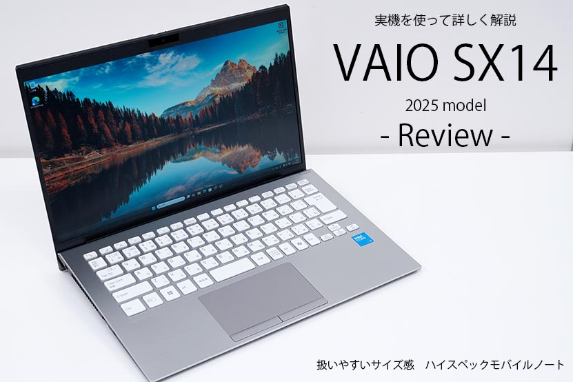 VAIO SX14 2025年モデル レビュー