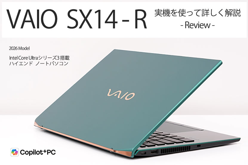 VAIO SX14-R 2026モデル レビュー | 実機を使って詳しく解説
