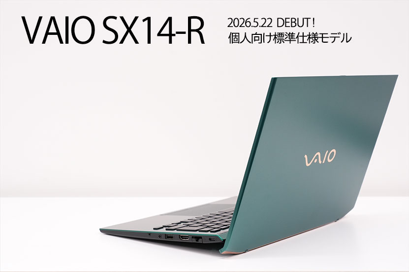 VAIO SX14-R レビューまとめ