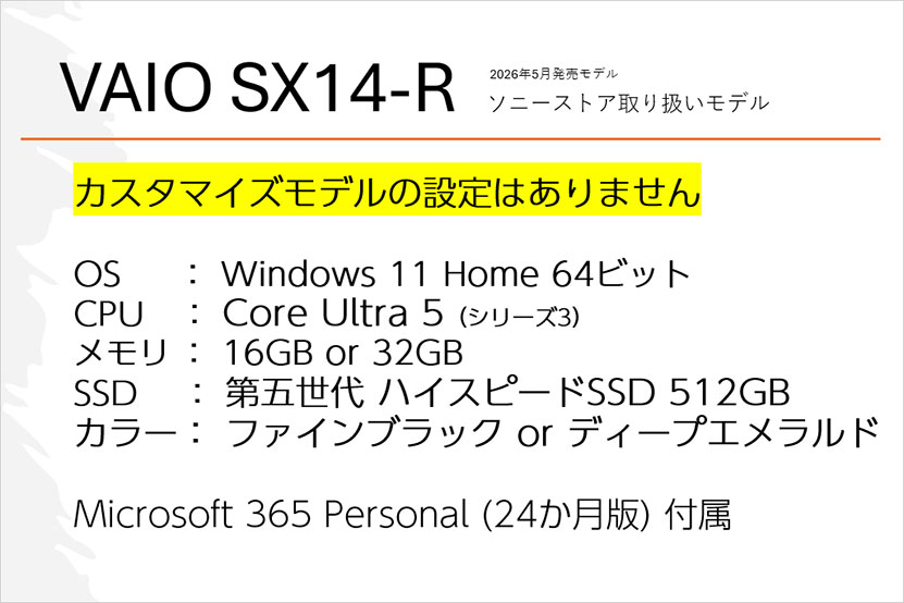 VAIO SX14-R ソニーストアモデルは個人標準仕様モデル