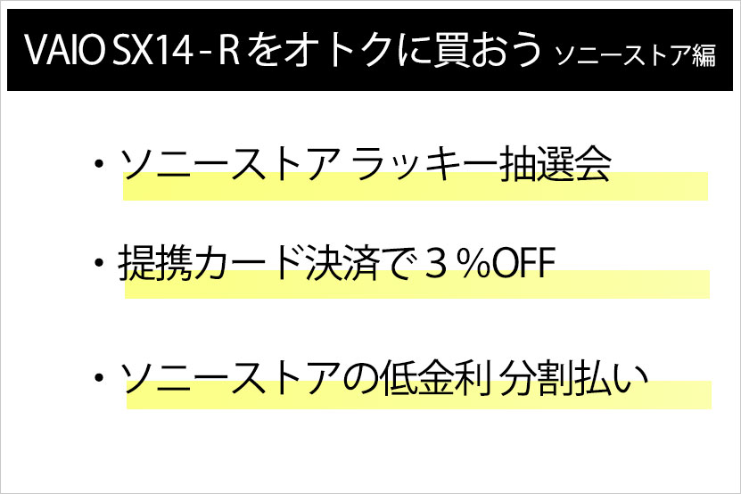 VAIO SX14-Rをソニーストアでおトクに購入できる３つのアドバイス