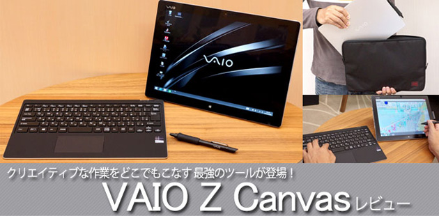 VAIO Z Canvas 徹底レビュー