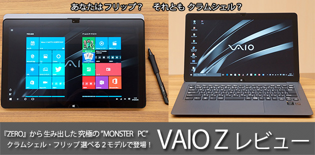 VAIO Z徹底レビュー　トップバナー