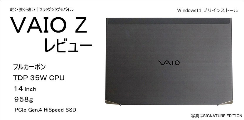 VAIO Z レビュー 最新モデル 実機を使って徹底解説！