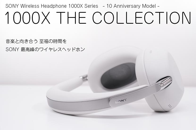 1000X THE COLLECTION レビュー 音楽と向き合える至福の時間 トップ画像