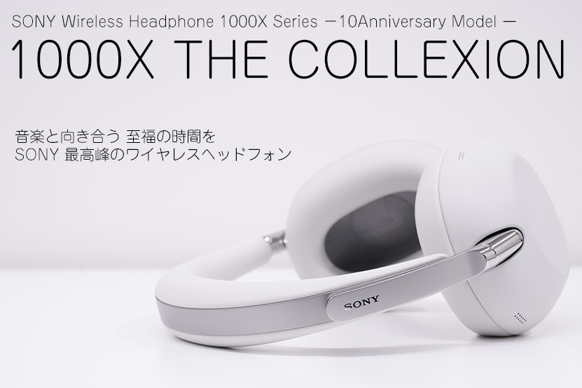 1000X THE COLLEXION レビュー 音楽と向き合える至福の時間 トップ画像