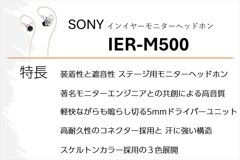 IER-M500 の主な特長