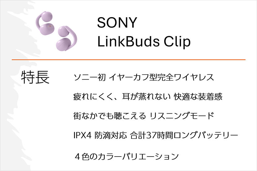 LinkBuds Clip レビュー　主な特長