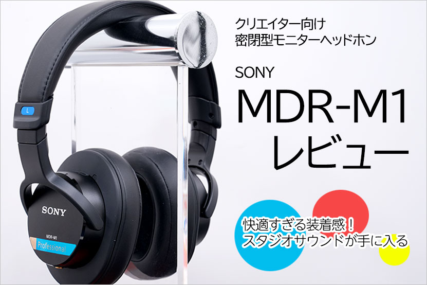 MDR-M1 レビュー リスニングにも向く快適モニターヘッドホン