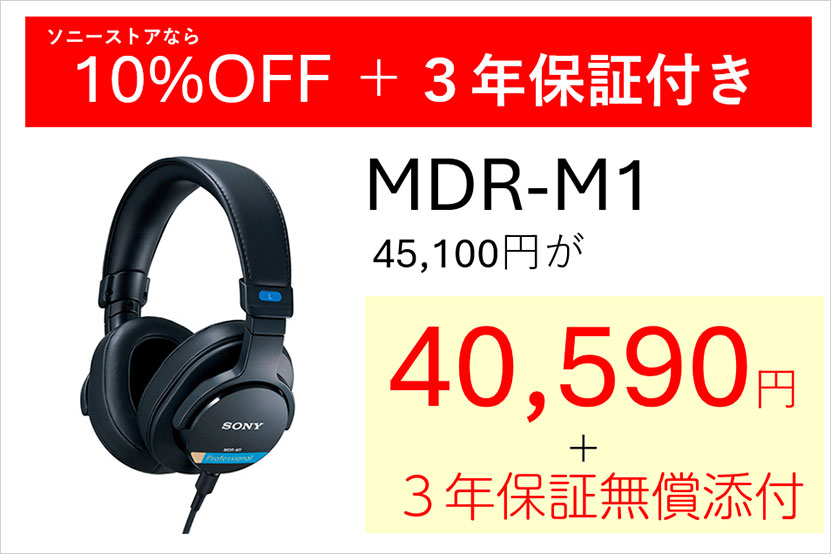 ソニーストアなら10％OFF＋3年保証